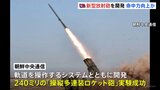 新型の“多連装ロケット砲”、北朝鮮が発射実験　朝鮮中央通信が報道|TBS NEWS DIG