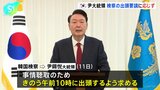 韓国検察、ユン大統領に事情聴取のため出頭求めるも、応じず 検察はユン大統領を内乱首謀者だとみて、きょうにも2度目の出頭要請へ|TBS NEWS DIG