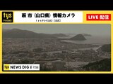 【Live】ライブカメラで見る、いまの山口県萩市　|　山口のニュース・天気・防災｜tys NEWS｜ｔｙｓテレビ山口