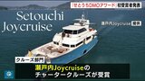 「豪華チャータークルーズ・世界で最も美しい美術館などが受賞」　瀬戸内エリアの魅力的な観光コンテンツを表彰　せとうちDMOアワード　インバウンドなどの取り込み強化　広島　瀬戸内|TBS NEWS DIG