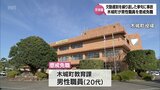 正当な理由なく欠勤・遅刻を繰り返した上、人身事故を起こす 木城町が20代男性職員を懲戒免職|TBS NEWS DIG