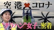 「飛行機の一番近くで働きたい」グラハン女子26歳 地上支援業務「グランドハンドリング」で空港支える | 東海地方のニュース【CBC news】 | CBC web