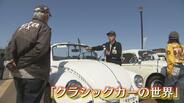 全国から名車102台が集結！1929年製からソ連製SUV、ホンダの魂「1300クーペ」まで　クラシックカーの祭典　富山・高岡市　|　富山のニュース｜天気・防災｜チューリップテレビ