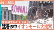 発生から4日目　猛暑の中イオンモール大規模捜索続く　生活再建の動きも【熊本で震度7】|TBS NEWS DIG