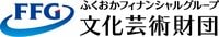 一般財団法人 ふくおかフィナンシャルグループ文化芸術財団