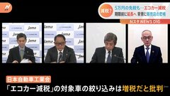 「エコカー減税」延長へ　一方、減税の対象車“絞り込み案”浮上で業界団体は批判| TBS CROSS DIG with Bloomberg