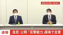 自公「反撃能力の保有」で合意　戦後の安保政策の大転換| TBS CROSS DIG with Bloomberg