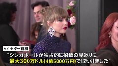 シンガポール“独占取引”に周辺国から批判相次ぐ、テイラー・スウィフトさん公演で波紋| TBS CROSS DIG with Bloomberg