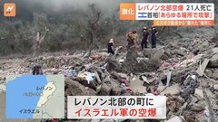 イスラエル軍がレバノン北部の町を空爆　ネタニヤフ首相「レバノンのあらゆる場所でヒズボラを攻撃し続ける」と強調| TBS CROSS DIG with Bloomberg