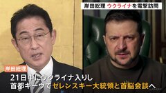 政府専用機“使わず”同行スタッフの大半を残して…外遊中の岸田総理がウクライナを“電撃訪問”　ゼレンスキー大統領と会談へ| TBS CROSS DIG with Bloomberg