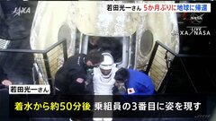 若田光一さん　地球に帰還　国際宇宙ステーションに5か月余り滞在| TBS CROSS DIG with Bloomberg