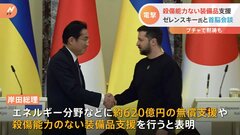 岸田総理ウクライナ電撃訪問 殺傷能力ない装備品支援など表明　両国の関係を「特別なグローバルパートナーシップ」に| TBS CROSS DIG with Bloomberg