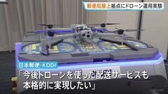 郵便局の屋上をドローン拠点に　日本郵便とKDDIが実証実験| TBS CROSS DIG with Bloomberg
