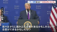 トランプ大統領 イランへの大規模攻撃「10日以内にわかるだろう」　核協議での合意を迫る目的か| TBS CROSS DIG with Bloomberg