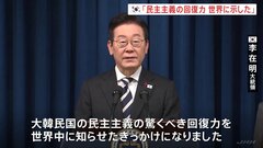 「民主主義の回復力を世界に示した」　韓国「非常戒厳」から1年　李在明大統領が特別声明を発表| TBS CROSS DIG with Bloomberg