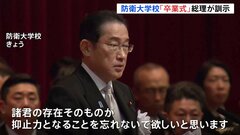 岸田総理「諸君の存在が“抑止力”に」と訓示　防衛大学校 卒業式| TBS CROSS DIG with Bloomberg