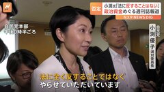 「法に反することはない」小渕優子選対委員長、政治資金めぐる週刊誌報道を否定| TBS CROSS DIG with Bloomberg