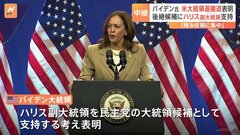 バイデン氏が撤退を表明　ハリス副大統領は「女性初の大統領」に向かって大きなうねりを作ることができるか【記者解説】| TBS CROSS DIG with Bloomberg
