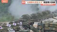 “北朝鮮を想定せず”韓国軍が李在明政権下で初となる合同訓練　約1400人の兵士が参加| TBS CROSS DIG with Bloomberg