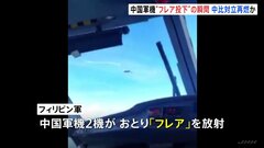 中国軍機が火の玉のようなものを繰り返し放射　マルコス大統領「緊張を緩和させ始めたばかりで、空域も不安定になることを懸念」| TBS CROSS DIG with Bloomberg