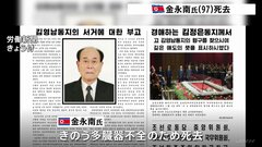 北朝鮮・金永南氏が死去 97歳　2019年4月まで最高人民会議常任委員長を務める| TBS CROSS DIG with Bloomberg