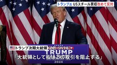 トランプ氏、日本製鉄のUSスチール買収に改めて反対「大統領として阻止」| TBS CROSS DIG with Bloomberg