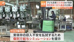 政府のこども政策“たたき台”あす発表… 男性育休100%企業を訪問してみた　給料は？「仕事に穴が空く」問題は？| TBS CROSS DIG with Bloomberg