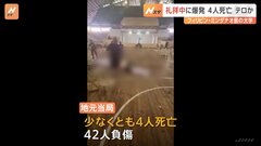 フィリピン・ミンダナオ島の大学で爆発　4人死亡42人負傷　大統領「テロリストの凶悪行為を非難」| TBS CROSS DIG with Bloomberg