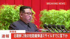 北朝鮮が弾道ミサイルの可能性があるもの2発発射　2発とも日本のEEZ外にすでに落下か| TBS CROSS DIG with Bloomberg