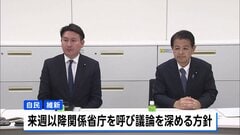 副首都構想の具体化へ議論開始　自民・維新が初会合| TBS CROSS DIG with Bloomberg