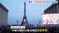 フランス 「人工妊娠中絶の自由」を憲法に明記へ| TBS CROSS DIG with Bloomberg