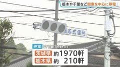 【停電情報】茨城県で約1970軒　栃木県で約210軒の停電発生　復旧のメド立たず　午前11時時点| TBS CROSS DIG with Bloomberg