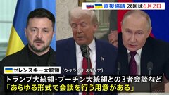 ロシア・ウクライナが2日に直接協議　ゼレンスキー氏は改めて首脳会談に意欲　トランプ氏「必要なら同席」| TBS CROSS DIG with Bloomberg