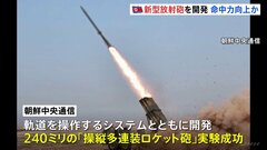 新型の“多連装ロケット砲”、北朝鮮が発射実験　朝鮮中央通信が報道| TBS CROSS DIG with Bloomberg