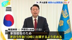 韓国検察、ユン大統領に事情聴取のため出頭求めるも、応じず　検察はユン大統領を内乱首謀者だとみて、きょうにも2度目の出頭要請へ| TBS CROSS DIG with Bloomberg