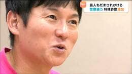 「大阪府警です。逮捕します」お笑い芸人にかかってきた1本の電話“特殊詐欺防止”ポスターに起用されたばかりだったのに危うく騙されそうに…その手口とは|TBS NEWS DIG