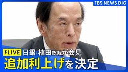 【ライブ】追加の利上げを決定 日銀・植田総裁が会見(2024年7月31日)|TBS NEWS DIG