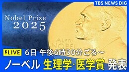 【LIVE】ノーベル賞2025 生理学・医学賞 発表(6日午後6時30分ごろ)|TBS NEWS DIG