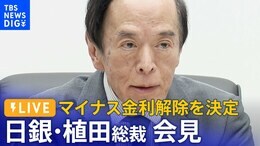 【LIVE】日銀・植田総裁が会見 “歴史的大転換”に何語る?マイナス金利解除決定・17年ぶり利上げ BOJ Governor Ueda press conference(2024年3月19日)|TBS NEWS DIG