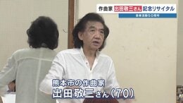 「音楽で心を一つに」作曲家・出田敬三さん　総勢300人で届ける活動50周年リサイタル　あさって開催|TBS NEWS DIG