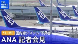 【ライブ】国内線システム不具合 ANA記者会見(2023年4月4日)|TBS NEWS DIG