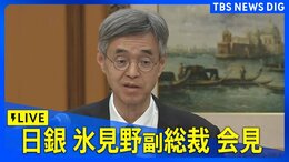 【ライブ】日銀・氷見野副総裁が会見 来週の金融政策決定会合で追加の利上げをするかどうか議論する考え示す(2025年1月14日)|TBS NEWS DIG