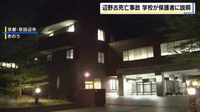 【辺野古沖転覆2人死亡】「なぜこんな脆弱な船に…」女子生徒の遺族が質問　同志社国際高校が保護者説明会　約150人参加「このまま通わせ続けていいのか」心配の声も|TBS NEWS DIG