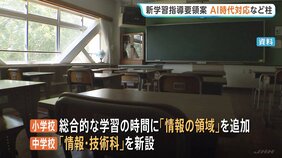 新学習指導要領の案示される　AI時代の“情報教育”充実が柱　約10年に一度の大幅改訂|TBS NEWS DIG