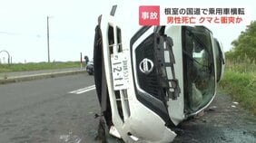 【ヒグマSOS】クマと衝突か　乗用車が横転　車体にクマとみられる毛　23歳男性が死亡…根室市 国道44号|TBS NEWS DIG