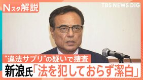 新浪剛史氏「法を犯しておらず潔白」家族が廃棄?非依頼の郵送? 違法薬物をめぐり警察が捜査【Nスタ解説】|TBS NEWS DIG