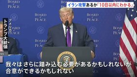 トランプ大統領 イランへの大規模攻撃「10日以内にわかるだろう」　核協議での合意を迫る目的か|TBS NEWS DIG