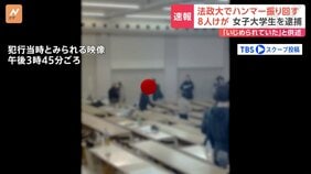 犯行当時とみられる映像　法政大学多摩キャンパスでハンマー振り回し 韓国籍の大学生の女を逮捕|TBS NEWS DIG