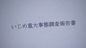 「ばい菌」扱いで不登校に　東京・小平市の教育委員会が調査報告書を公表　市内の公立小学校で|TBS NEWS DIG