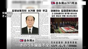 北朝鮮・金永南氏が死去 97歳 2019年4月まで最高人民会議常任委員長を務める|TBS NEWS DIG
